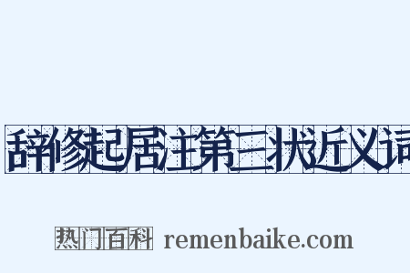 辞修起居注第三状近义词是什么意思的图片